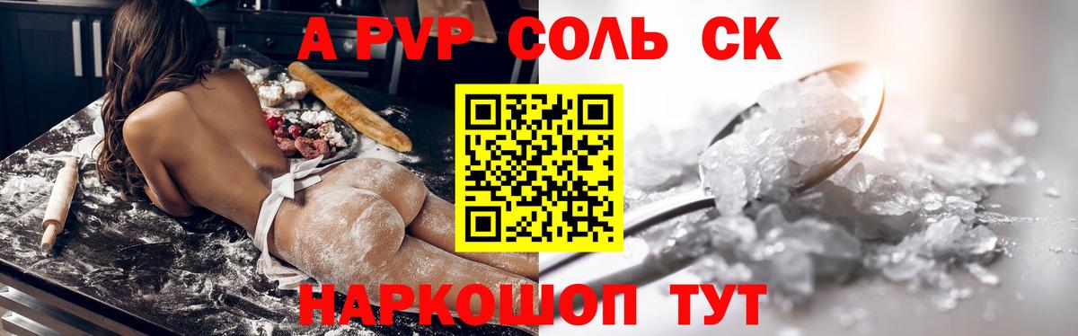 A-PVP Соль Валуйки