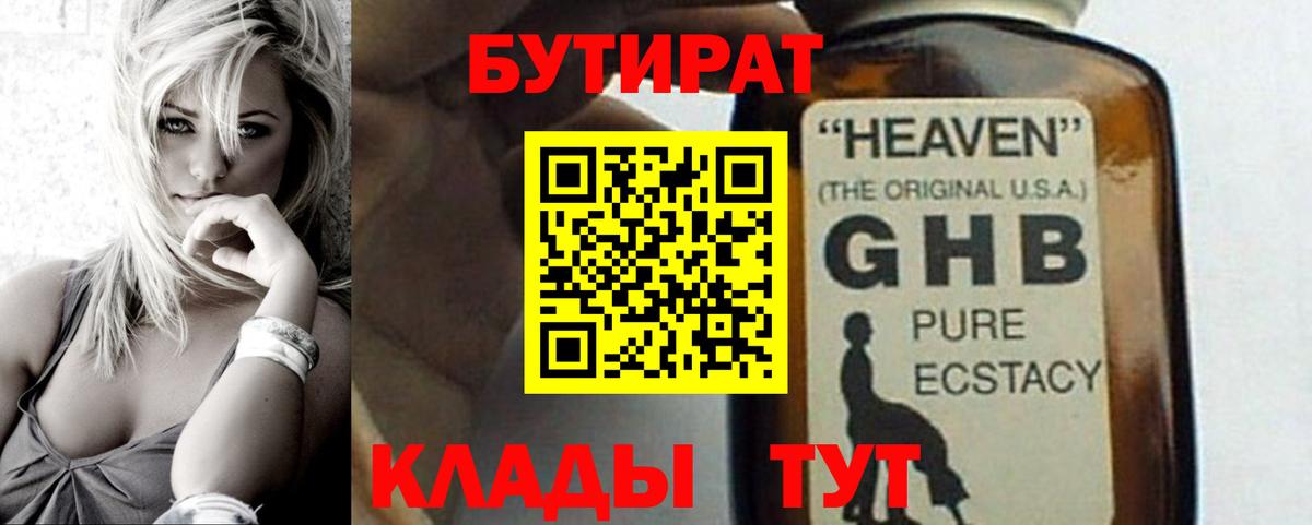 БУТИРАТ GHB Валуйки