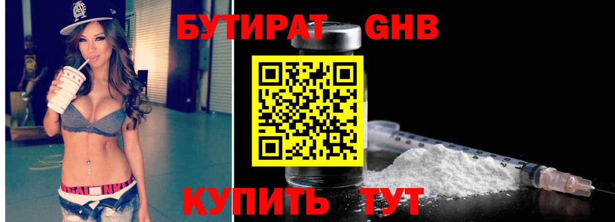 БУТИРАТ вода  Вход с VPN  Валуйки 