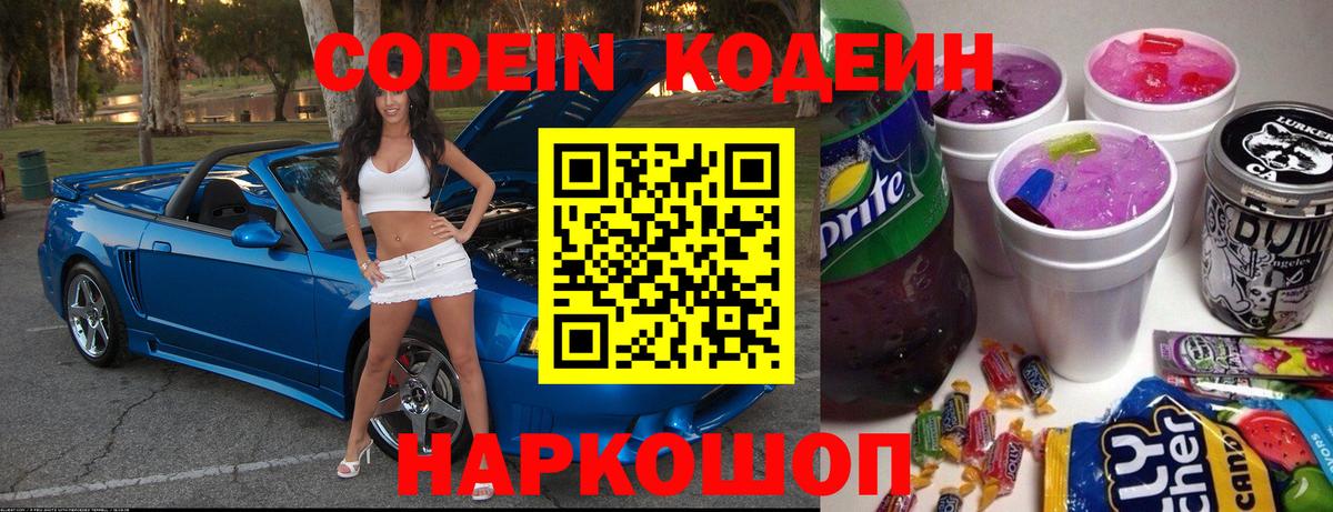 Кодеин Purple Drank Валуйки